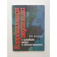 Коррекционная педагогика с основами нейро- и патопсихологии. В. М. Астапов 