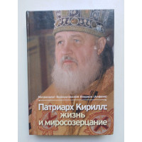 Патриарх Кирилл. Жизнь и миросозерцание. Митрополит Волоколамский Иларион (Алфеев). 2010 