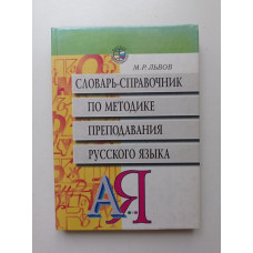 Словарь-справочник по методике преподавания русского языка: Пособие для студентов педагогических вуз. М. Р. Львов 