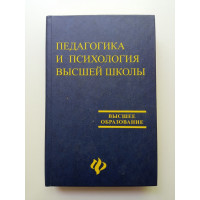 Педагогика и психология высшей школы. Учебное пособие Педагогика и психология высшей школы. Учебное пособие