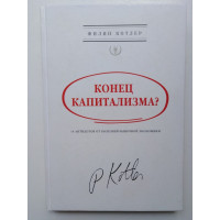 Конец капитализма? 14 антидотов от болезней рыночной экономики. Котлер Филип. 2016 