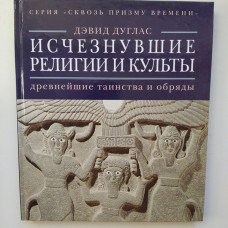 Исчезнувшие религии и культы: древнейшие таинства и обряды. Дэвид Дуглас