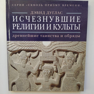 Исчезнувшие религии и культы. Дуглас Д. 2010 