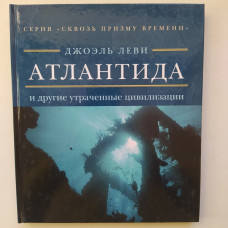 Атлантида и другие утраченные цивилизации. Джоэль Леви