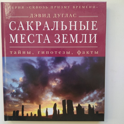 Сакральные места земли. Тайны, гипотезы, факты. Дуглас Дэвид. 2009 