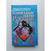 Памятные даты России. Велидова, Коршунова. 1999 