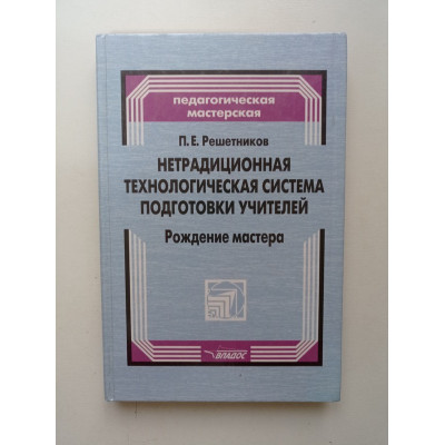 Нетрадиционная технологическая система подготовки учителей. П. Е. Решетников 