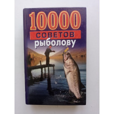 10000 советов рыболову. Н. В. Белов 