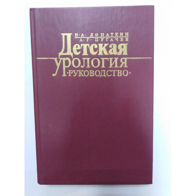 Детская урология. Лопаткин Н.А., Пугачев А.Г. 1986 