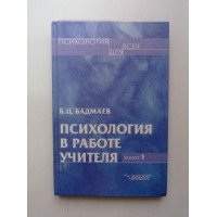 Психология в работе учителя. В 2-х книгах. Книга 1. Б. Ц. Бадмаев 