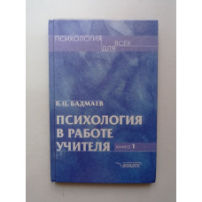 Психология в работе учителя. В 2-х книгах. Книга 1. Б. Ц. Бадмаев 