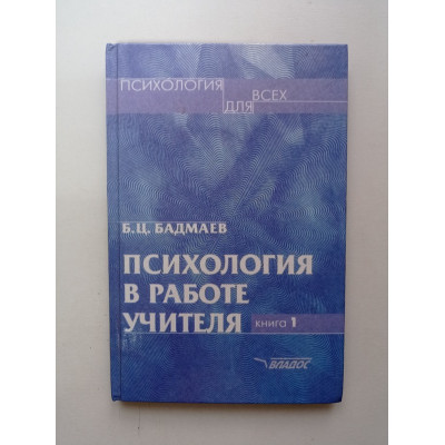 Психология в работе учителя. В 2-х книгах. Книга 1. Б. Ц. Бадмаев 