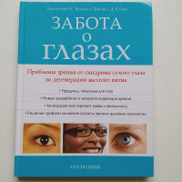 Забота о глазах. Проблемы зрения от синдрома сухого глаза до дегенерации желтого пятна. Вейзер Д., Стейн Д. 2011 