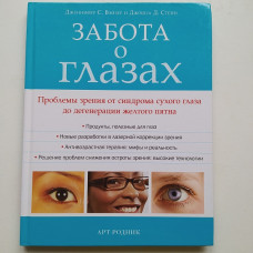 Забота о глазах. Проблемы зрения от синдрома сухого глаза до дегенерации желтого пятна. Вейзер, Стейн
