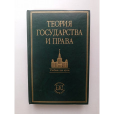 Теория государства и права. Учебник. М. Н. Марченко 