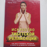 Искусство тибетской релаксации. Как восстановить организм и обрести душевную гармонию. Тартанг Тулку. 2010 