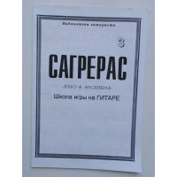 Сагрерас. Школа игры на гитаре. Выпуск 3. Сагрерас. 1998 