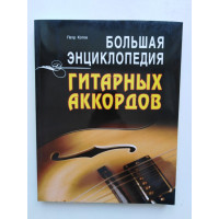 Большая энциклопедия гитарных аккордов. Петр Котов. 2010 