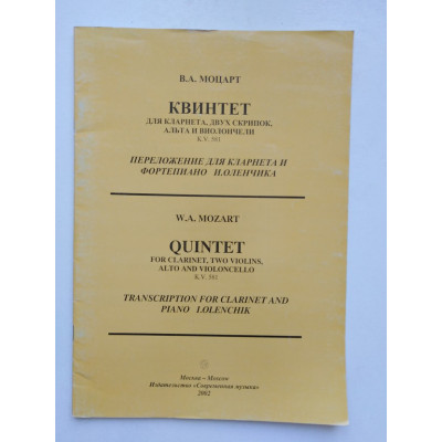 Квинтет. Для кларнета, двух скрипок, альта и виолончели. K. V. 581. Моцарт В.А. 2002 