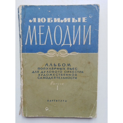 Любимые мелодии. Выпуск 1.  Альбом популярных пьес для духового оркестра художественной самодеятельности. 1961 