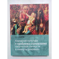 Народная культура и проблема становления творческой личности в минуты роковые. Дуров А. 2016 