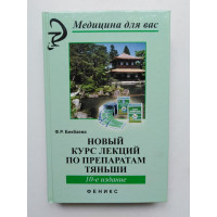 Новый курс лекций по препаратам Тяньши. Бикбаева Ф. Р. 2010 