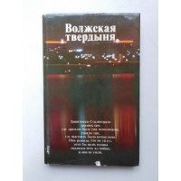 Волжская твердыня. 1983 