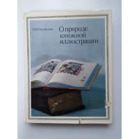 О природе книжной иллюстрации. Ольга Подобедова. 1973 