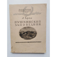 Пушкинский заповедник. Гордин А. 1948 