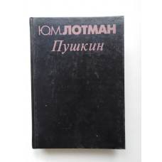 Пушкин. Ю. М. Лотман. 1997 