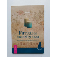 Ритуалы очищения дома. Используйте силу природных элементов. Анша. 2013 