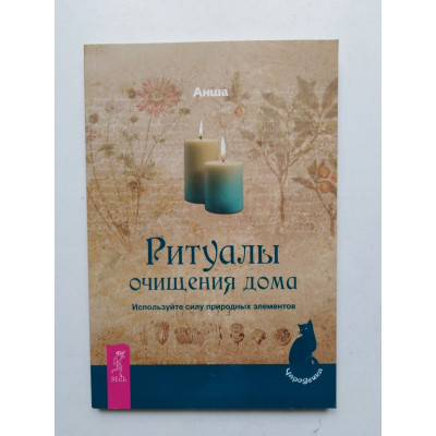 Ритуалы очищения дома. Используйте силу природных элементов. Анша. 2013 