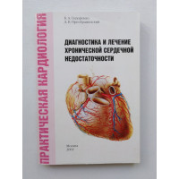 Диагностика и лечение хронической сердечной недостаточности. Б. Сидоренко. 2002 