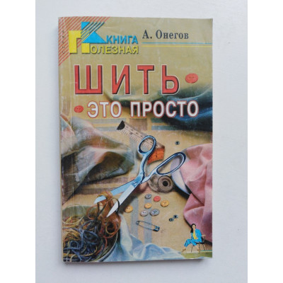 Шить - это просто. Практическое руководство для начинающих портних. Двинских Л. 1998 