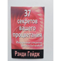 37 секретов вашего процветания. Гейдж Ренди. 2009 