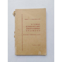 Чтение клинических лабораторных анализов. А. А. Ковалевский. 1966 