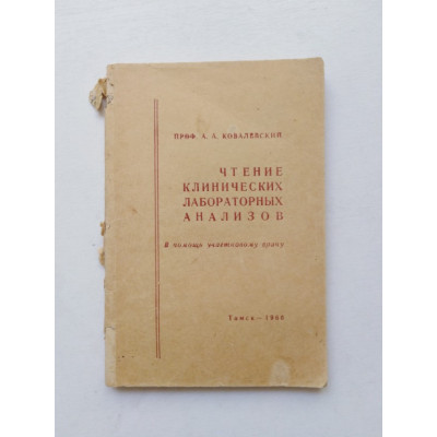 Чтение клинических лабораторных анализов. А. А. Ковалевский. 1966 