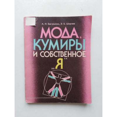 Мода, кумиры и собственное Я. Бастрыкин, Ширяев. 1988 