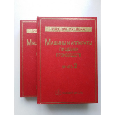 Машины и аппараты пищевых производств. В 2-х книгах. Антипов, Кретов, Остриков. 2001 