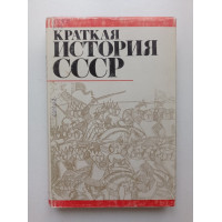 Краткая история СССР в 2-х частях. Часть первая 