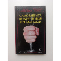 Самозащита подручными предметами. Вильгоцкий, Бойко 