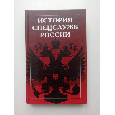 История спецслужб России. Шумов, Андреев 