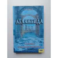 Атлантида. В поисках потерянного континента. Алан Данелек. 2006 