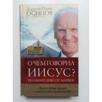 О чем говорил Иисус?. Алексей Осипов