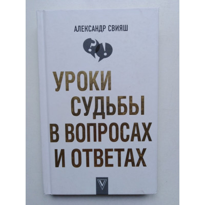 Уроки судьбы в вопросах и ответах. Александр Свияш. 2018 