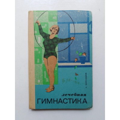 Лечебная гимнастика. А. Шарафанов. 1975 