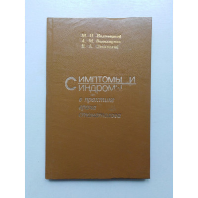 Симптомы и синдромы в практике врача-стоматолога. Водолацкий, Водолацкая, Зеленский. 1993 