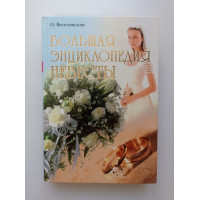 Большая энциклопедия невесты. О. Веселовская 
