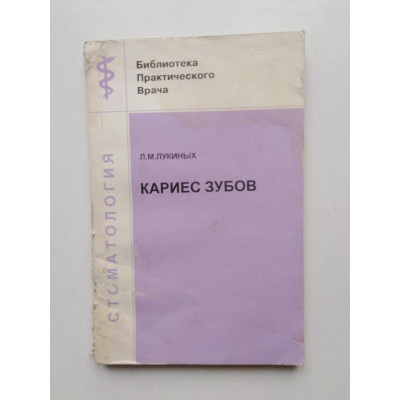 Кариес зубов. Лукиных Л.М. 1996 