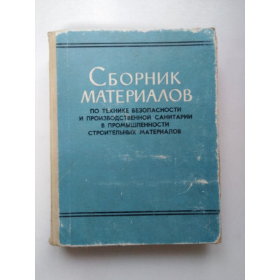 Сборник материалов по технике безопасности в производственной санитарии в промышленности строительных материалов. 1962 